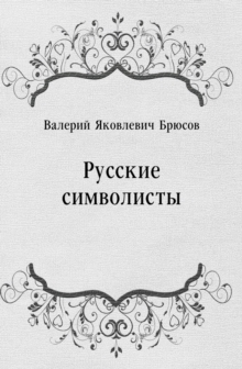 Image for Russkie simvolisty (in Russian Language)