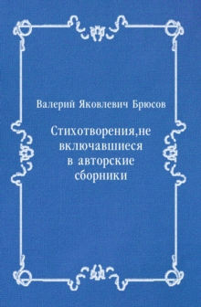 Image for Stihotvoreniya ne vklyuchavshiesya v avtorskie sborniki (in Russian Language)