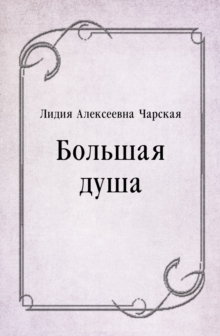 Image for Bol'shaya dusha (in Russian Language)
