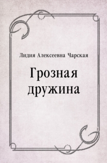Image for Groznaya druzhina (in Russian Language)