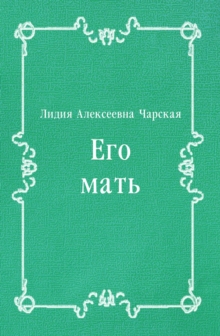 Image for Ego mat' (in Russian Language)