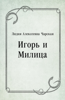Image for Igor' i Milica (in Russian Language)