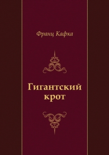Image for Gigantskij krot (in Russian Language)