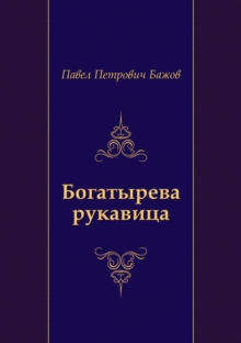 Image for Bogatyreva rukavica (in Russian Language)