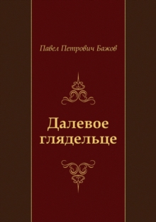 Image for Dalevoe glyadel'ce (in Russian Language)