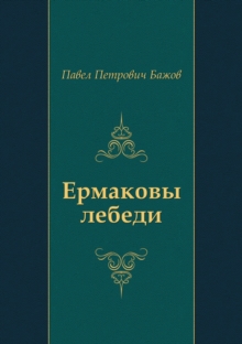 Image for Ermakovy lebedi (in Russian Language)