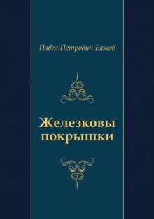 Image for ZHelezkovy pokryshki (in Russian Language)