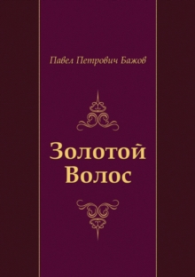 Image for Zolotoj Volos (in Russian Language)
