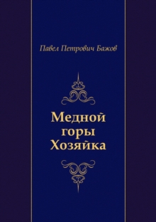 Image for Mednoj gory Hozyajka (in Russian Language)