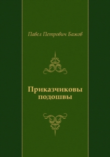 Image for Prikazchikovy podoshvy (in Russian Language)