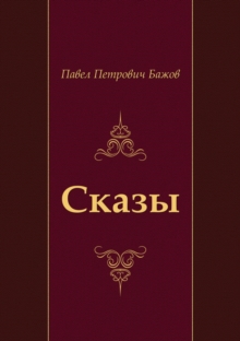 Image for Skazy (In Russian Language)