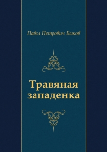Image for Travyanaya zapadenka (in Russian Language)