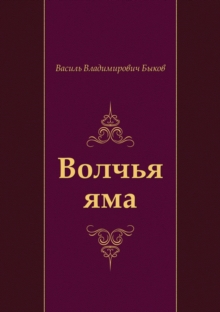 Image for Volch'ya yama (in Russian Language)