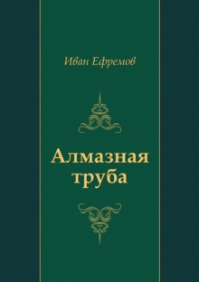 Image for Almaznaya Truba (In Russian Language)