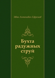 Image for Buhta Raduzhnyh Struj (In Russian Language)