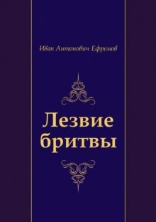 Image for Lezvie britvy (in Russian Language)