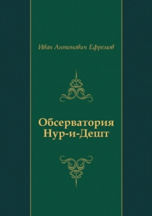 Image for Observatoriya Nur-i-desht (In Russian Language)