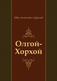 Image for Olgoj-horhoj (In Russian Language)