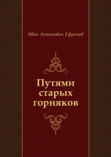 Image for Putyami Staryh Gornyakov (In Russian Language)