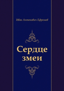 Image for Serdce Zmei (In Russian Language)