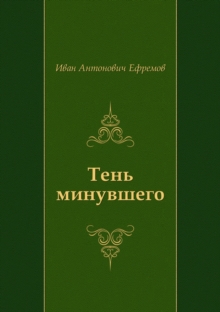 Image for Ten' Minuvshego (In Russian Language)