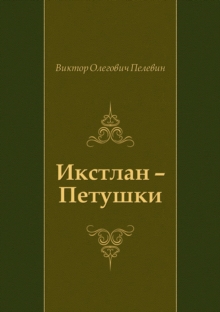 Image for Ikstlan - Petushki (In Russian Language)