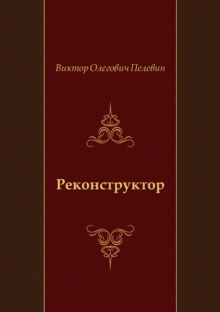 Image for Rekonstruktor (In Russian Language)
