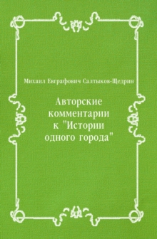 Image for Avtorskie kommentarii k Istorii odnogo goroda (in Russian Language)