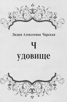Image for CHudovicshe (in Russian Language)