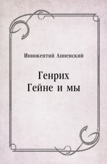 Image for Genrih Gejne i my (in Russian Language)