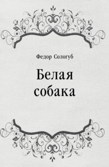Image for Belaya sobaka (in Russian Language)