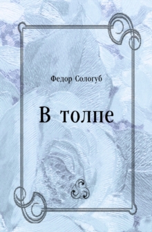 Image for V tolpe (in Russian Language)