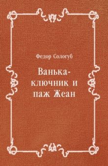 Image for Van'ka-klyuchnik i pazh ZHean (in Russian Language)