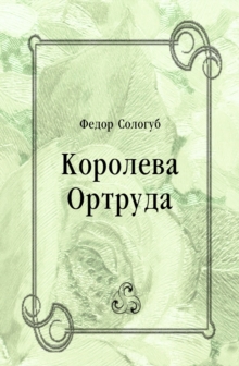 Image for Koroleva Ortruda (in Russian Language)