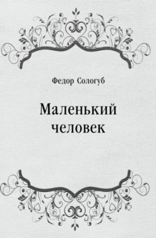 Image for Malen'kij chelovek (in Russian Language)