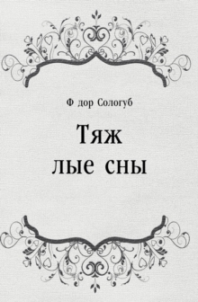 Image for Tyazhyolye sny (in Russian Language)