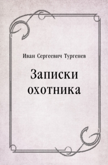 Image for Zapiski ohotnika (in Russian Language)