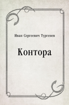 Image for Kontora (in Russian Language)