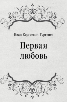 Image for Pervaya lyubov' (in Russian Language)