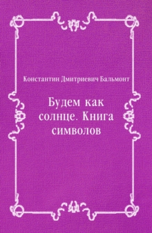 Image for Budem kak solnce. Kniga simvolov (in Russian Language)