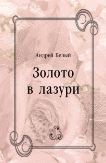Image for Zoloto v lazuri (in Russian Language)