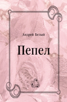 Image for Pepel (in Russian Language)
