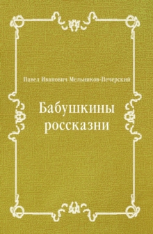Image for Babushkiny rosskazni (in Russian Language)