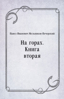 Image for Na gorah. Kniga vtoraya (in Russian Language)