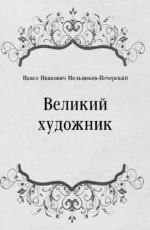 Image for Velikij hudozhnik (in Russian Language)