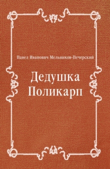 Image for Dedushka Polikarp (in Russian Language)