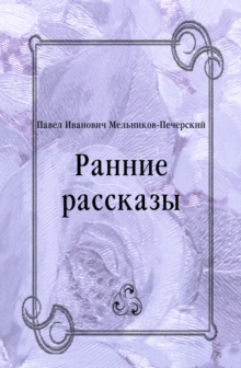 Image for Rannie rasskazy (in Russian Language)