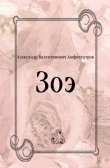 Image for Zoe (in Russian Language)