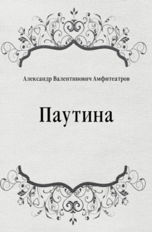 Image for Pautina (in Russian Language)