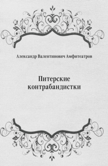 Image for Piterskie kontrabandistki (in Russian Language)